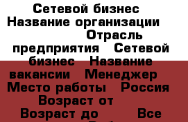 Сетевой бизнес › Название организации ­ NL store › Отрасль предприятия ­ Сетевой бизнес › Название вакансии ­ Менеджер  › Место работы ­ Россия › Возраст от ­ 16 › Возраст до ­ 45 - Все города Работа » Вакансии   . Татарстан респ.,Чистопольский р-н